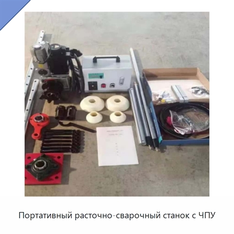 Портативный расточно-сварочный станок с ЧПУ
