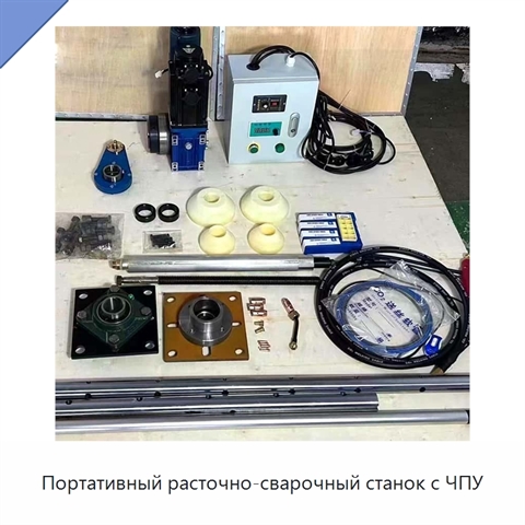 Портативный расточно-сварочный станок с ЧПУ