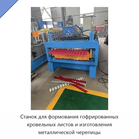 Станок для формования гофрированных кровельных листов и изготовления металлической черепицы