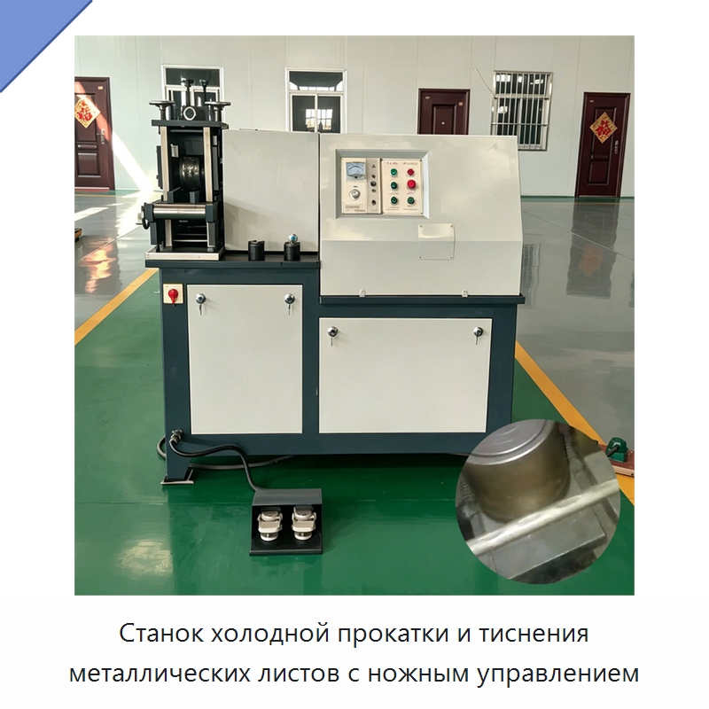 Станок холодной прокатки и тиснения металлических листов с ножным управлением — Строительная техника