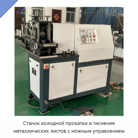 Станок холодной прокатки и тиснения металлических листов с ножным управлением