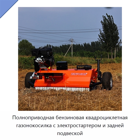 Полноприводная бензиновая квадроциклетная газонокосилка с электростартером и задней подвеской