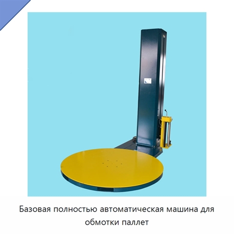 Базовая полностью автоматическая машина для обмотки паллет