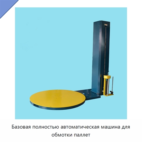 Базовая полностью автоматическая машина для обмотки паллет