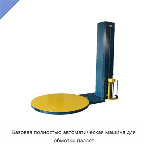 Базовая полностью автоматическая машина для обмотки паллет