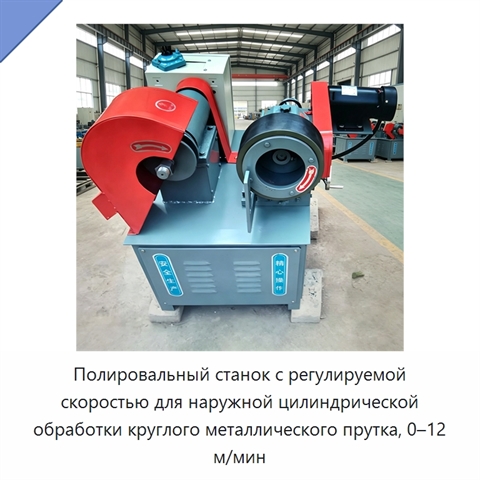Полировальный станок с регулируемой скоростью для наружной цилиндрической обработки круглого металлического прутка, 0–12 м/мин
