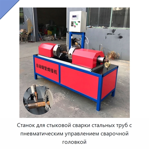 Станок для стыковой сварки стальных труб с пневматическим управлением сварочной головкой