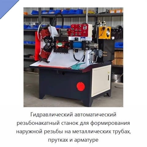 Гидравлический автоматический резьбонакатный станок для формирования наружной резьбы на металлических трубах, прутках и арматуре