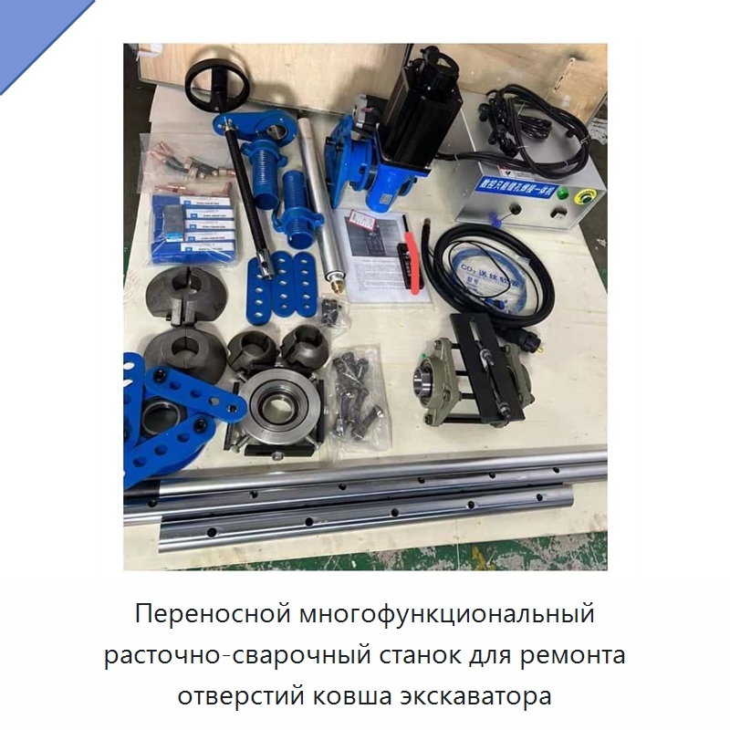 Переносной многофункциональный расточно-сварочный станок для ремонта отверстий ковша экскаватора