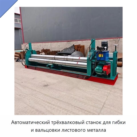 Автоматический трёхвалковый станок для гибки и вальцовки листового металла