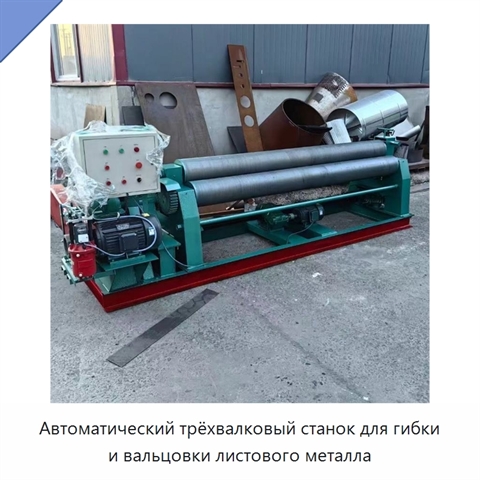 Автоматический трёхвалковый станок для гибки и вальцовки листового металла
