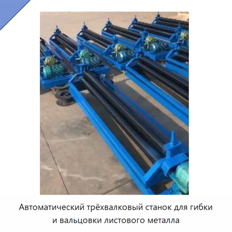 Автоматический трёхвалковый станок для гибки и вальцовки листового металла