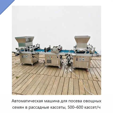 Автоматическая машина для посева овощных семян в рассадные кассеты, 500–600 кассет/ч