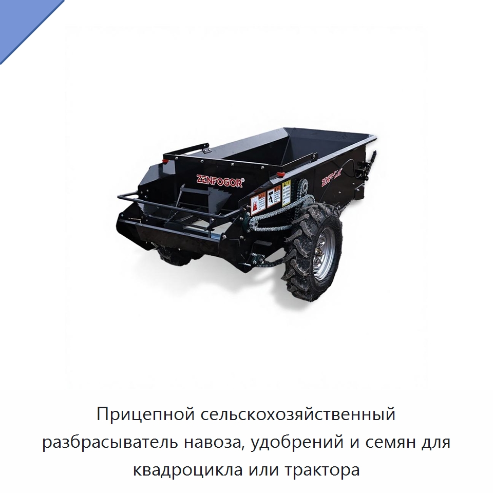 Прицепной сельскохозяйственный разбрасыватель навоза, удобрений и семян для квадроцикла или трактора — Разбрасыватели удобрений
