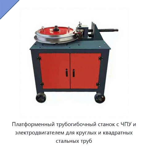 Платформенный трубогибочный станок с ЧПУ и электродвигателем для круглых и квадратных стальных труб