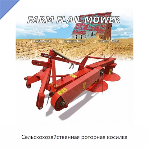 Сельскохозяйственная роторная косилка