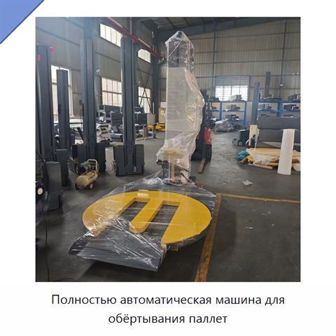 Полностью автоматическая машина для обёртывания паллет