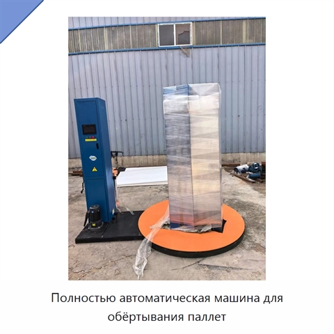 Полностью автоматическая машина для обёртывания паллет