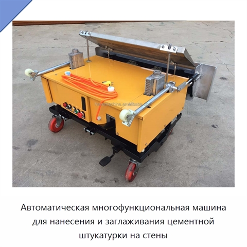 Автоматическая многофункциональная машина для нанесения и заглаживания цементной штукатурки на стены