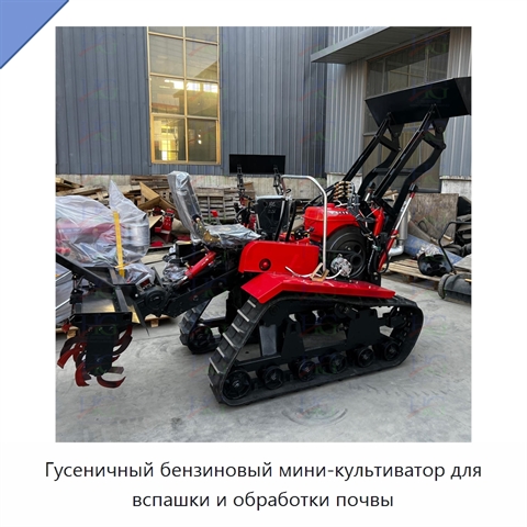 Гусеничный бензиновый мини-культиватор для вспашки и обработки почвы