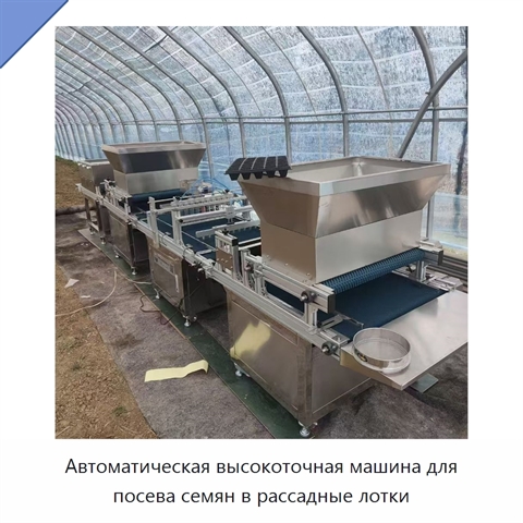 Автоматическая высокоточная машина для посева семян в рассадные лотки