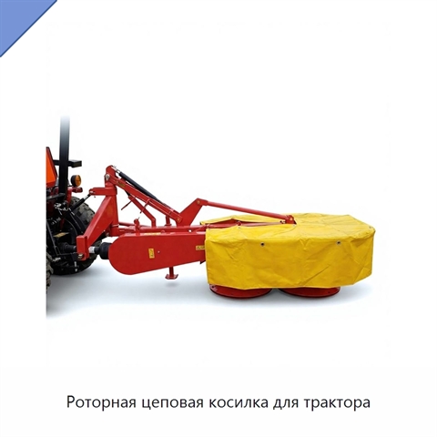 Роторная цеповая косилка для трактора