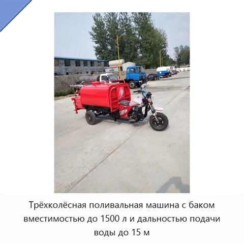 Трёхколёсная поливальная машина с баком вместимостью до 1500 л и дальностью подачи воды до 15 м