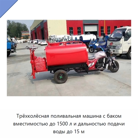 Трёхколёсная поливальная машина с баком вместимостью до 1500 л и дальностью подачи воды до 15 м