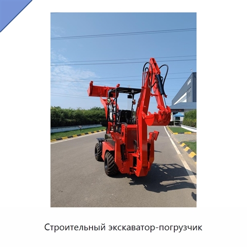 Строительный экскаватор-погрузчик