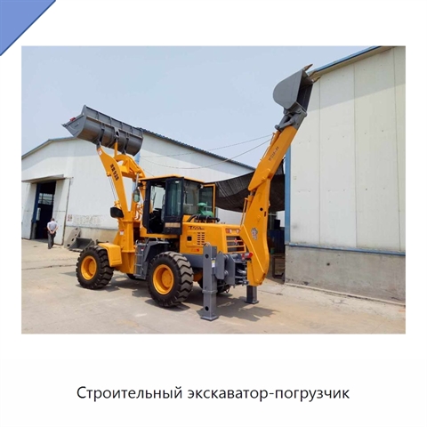 Строительный экскаватор-погрузчик