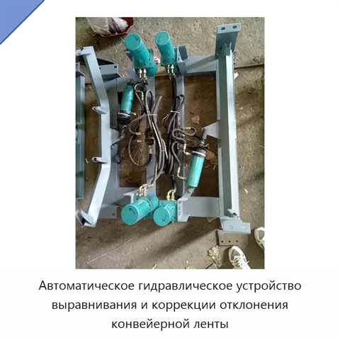 Автоматическое гидравлическое устройство выравнивания и коррекции отклонения конвейерной ленты