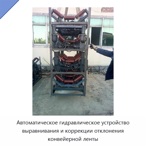 Автоматическое гидравлическое устройство выравнивания и коррекции отклонения конвейерной ленты