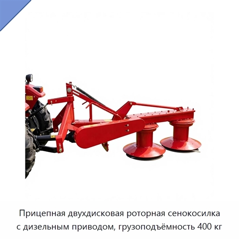 Прицепная двухдисковая роторная сенокосилка с дизельным приводом, грузоподъёмность 400 кг