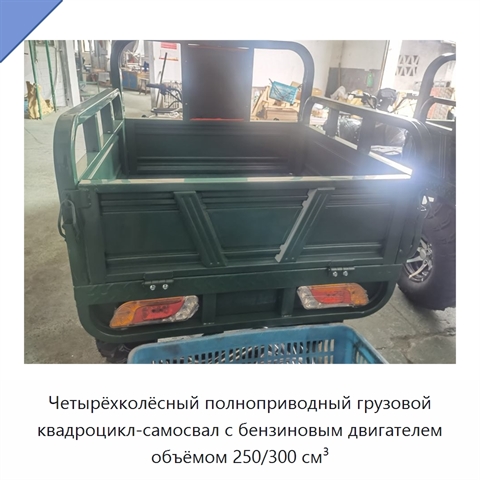 Четырёхколёсный полноприводный грузовой квадроцикл-самосвал с бензиновым двигателем объёмом 250/300 см³