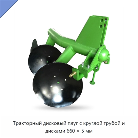 Тракторный дисковый плуг с круглой трубой и дисками 660 × 5 мм