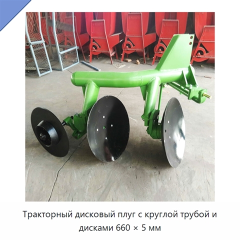 Тракторный дисковый плуг с круглой трубой и дисками 660 × 5 мм