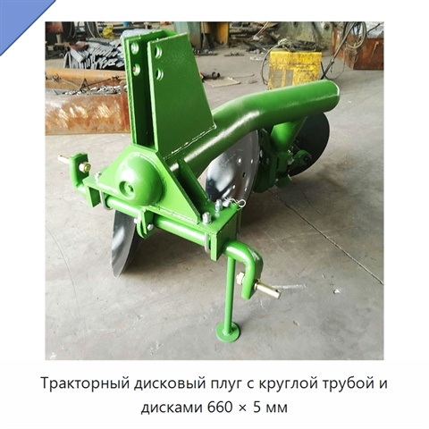 Тракторный дисковый плуг с круглой трубой и дисками 660 × 5 мм
