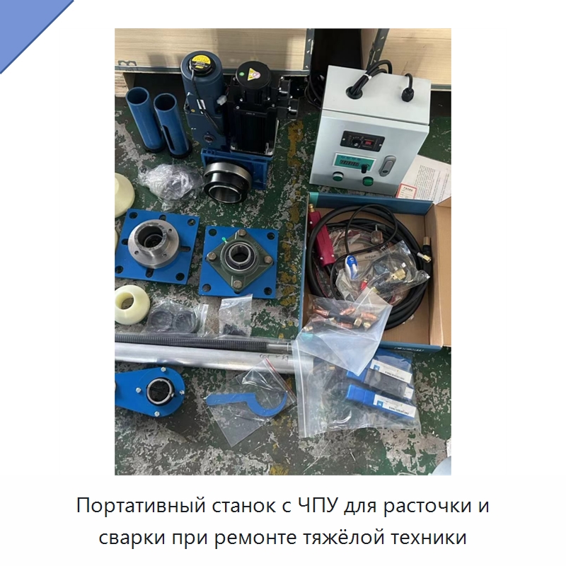 Портативный станок с ЧПУ для расточки и сварки при ремонте тяжёлой техники — Строительная техника