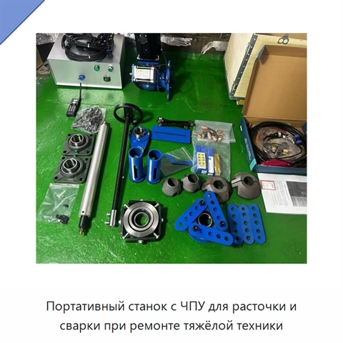 Портативный станок с ЧПУ для расточки и сварки при ремонте тяжёлой техники
