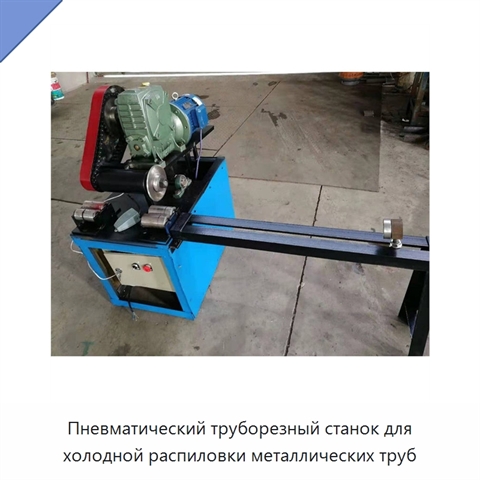 Пневматический труборезный станок для холодной распиловки металлических труб
