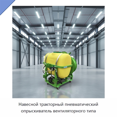 Навесной тракторный пневматический опрыскиватель вентиляторного типа