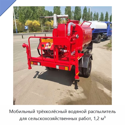 Мобильный трёхколёсный водяной распылитель для сельскохозяйственных работ, 1,2 м³