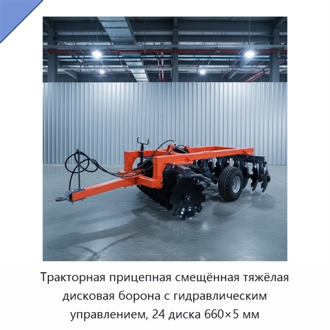 Тракторная прицепная смещённая тяжёлая дисковая борона с гидравлическим управлением, 24 диска 660×5 мм
