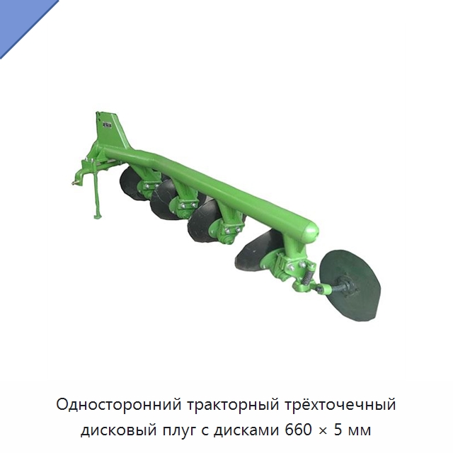 Односторонний тракторный трёхточечный дисковый плуг с дисками 660 × 5 мм — Культиваторы