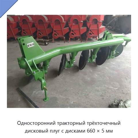 Односторонний тракторный трёхточечный дисковый плуг с дисками 660 × 5 мм