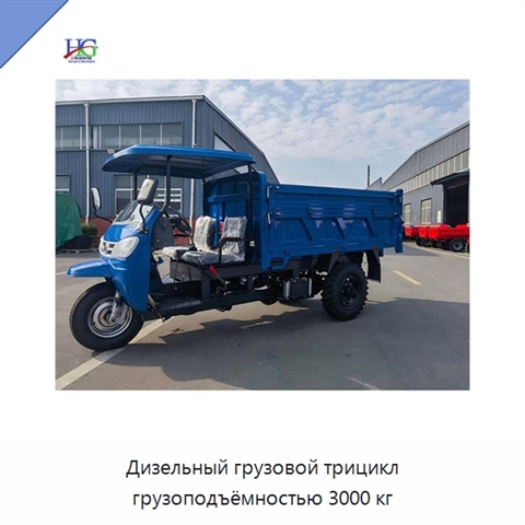 Дизельный грузовой трицикл грузоподъёмностью 3000 кг