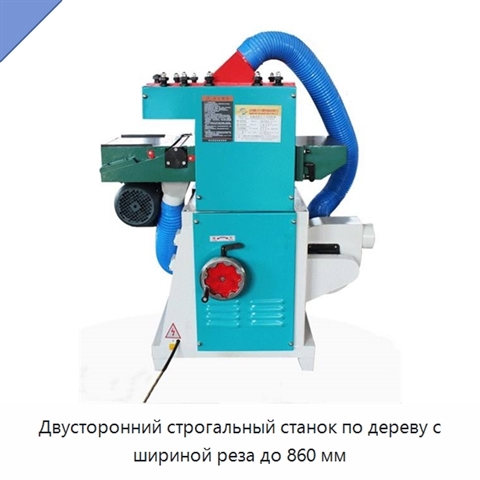 Двусторонний строгальный станок по дереву с шириной реза до 860 мм