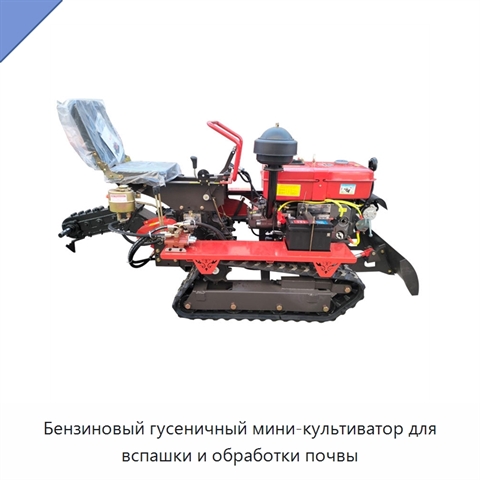 Бензиновый гусеничный мини-культиватор для вспашки и обработки почвы