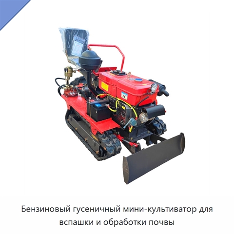 Бензиновый гусеничный мини-культиватор для вспашки и обработки почвы