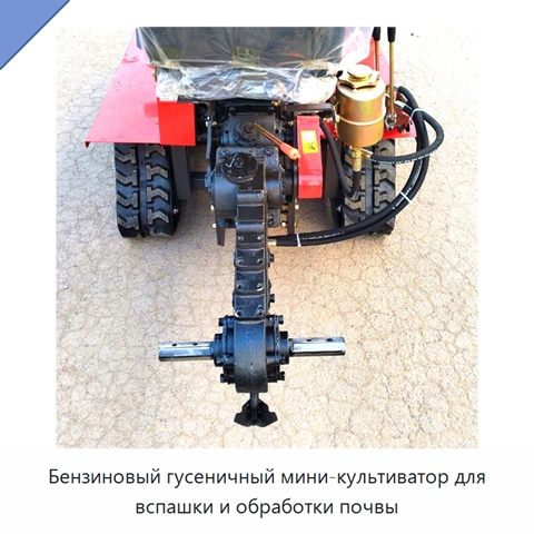 Бензиновый гусеничный мини-культиватор для вспашки и обработки почвы